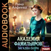 . Академия фамильяров. Загадка саура