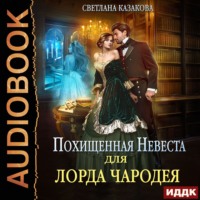 Светлана Казакова. Похищенная невеста для лорда чародея