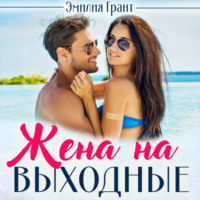 . Жена на выходные