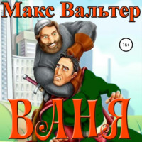 Макс Вальтер. Ваня