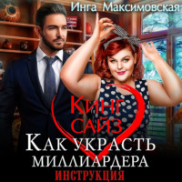 . Кинг сайз. Как украсть миллиардера