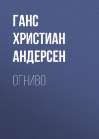 . Огниво