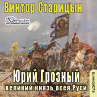 . Юрий Грозный, великий князь всея Руси