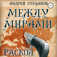 . Между мирами: Раскол