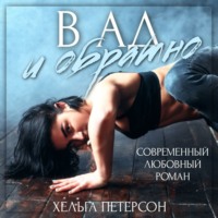 . В ад и обратно