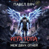 . Игра Топа. Меж двух огней
