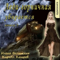 Кирилл Кащеев. Леди-горничная убирается. Книга 2