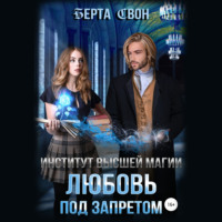 . Институт высшей магии. Любовь под запретом