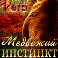 . Медвежий инстинкт