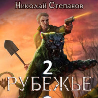 . Рубежье 2