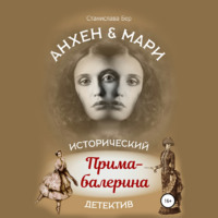 . Анхен и Мари. Прима-балерина