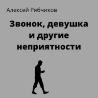 . Звонок, девушка и другие неприятности