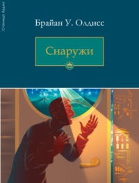 . Снаружи