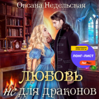 . Любовь не для драконов
