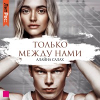 . Только между нами