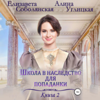 . Школа в наследство для попаданки – 2. Жена некроманта