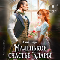 . Маленькое счастье Клары