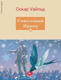 . Счастливый принц