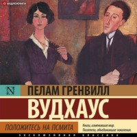 Пелам Гренвилл Вудхаус. Положитесь на Псмита