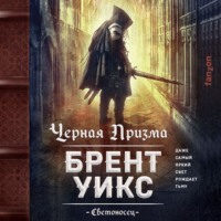 . Черная Призма