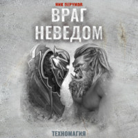 . Враг неведом