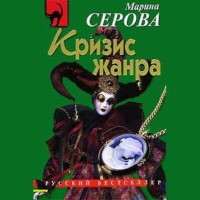 . Кризис жанра