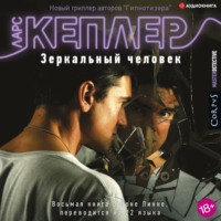 Ларс Кеплер. Зеркальный человек