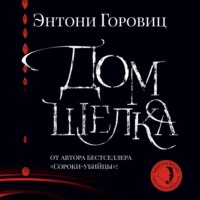Энтони Горовиц. Дом шелка