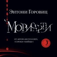 . Мориарти
