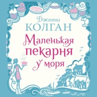 . Маленькая пекарня у моря
