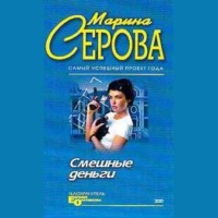 . Смешные деньги