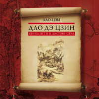 . Дао дэ цзин. Книга пути и достоинства
