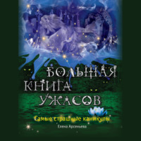 Елена Арсеньева. Большая книга ужасов. Самые страшные каникулы (сборник)
