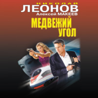. Медвежий угол