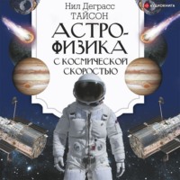 . Астрофизика с космической скоростью, или Великие тайны Вселенной для тех, кому некогда