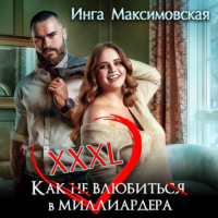 . XXXL. Как (не) влюбить(ся) в миллиардера