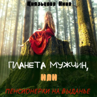 . Планета мужчин, или Пенсионерки на выданье