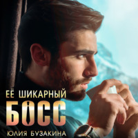 Юлия Бузакина. Ее шикарный босс