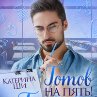 . Готов на пять