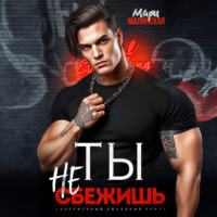 . Ты не сбежишь