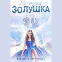 . Не хочу как Золушка