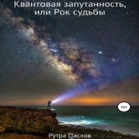 . Квантовая запутанность, или Рок судьбы