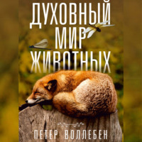 . Духовный мир животных