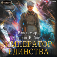 . Император Единства