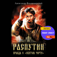 . Распутин. Правда о «Святом Чорте»