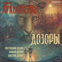 . Дозоры: Последний Дозор. Новый Дозор. Шестой Дозор