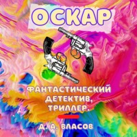 Денис Анатольевич Власов. Оскар