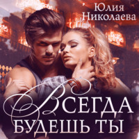 . Всегда будешь ты