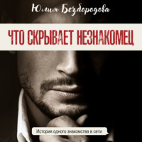. Что скрывает незнакомец
