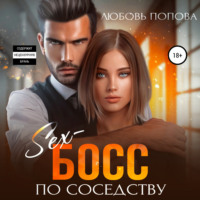 . Секс-босс по соседству